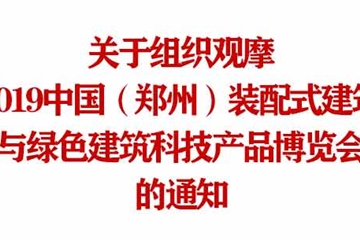 2019中国（郑州）建博会参观通知