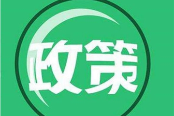 重磅 |《工程项目招投标领域营商环境专项整治工作方案》印发