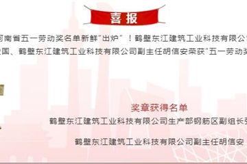 致敬！鹤壁东江建筑工业科技有限公司2名楷模荣获“五一劳动奖章”