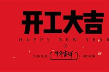 「开工大吉」东方集团祝您：新年新气象，牛年开门红