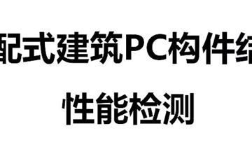 装配式建筑PC构件结构性能检测