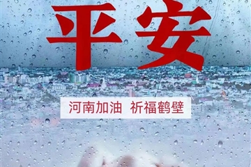 风雨无情，东方有爱